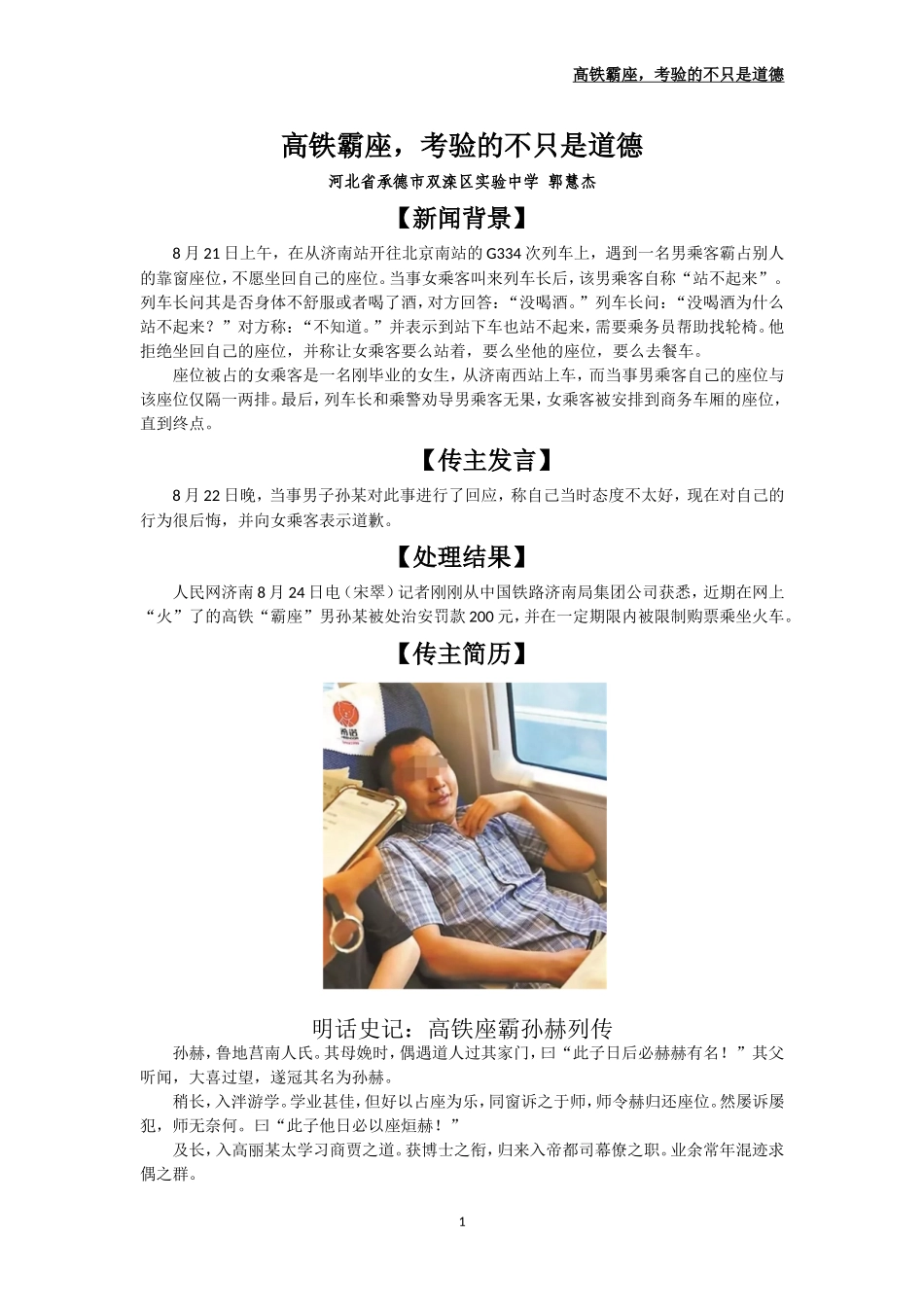 2019高考  时评作文  高铁霸座,考验的不只是道德  河北 郭慧杰_第1页