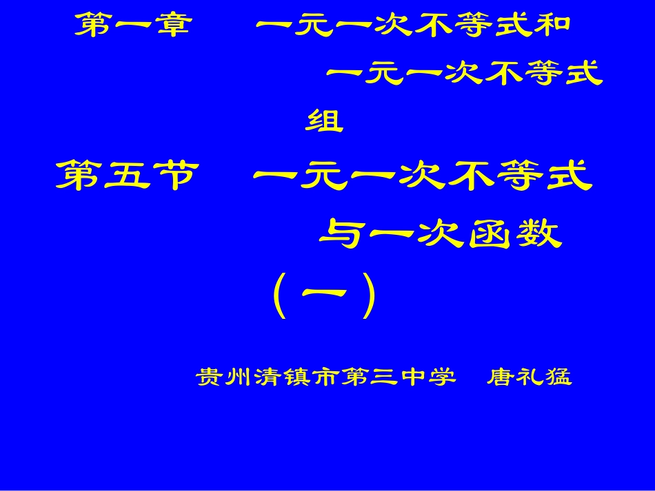 一元一次不等式与一次函数（一_第1页