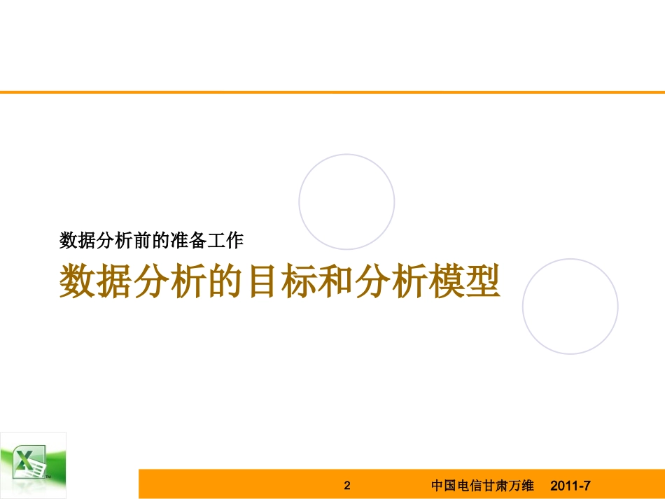 Excel数据分析与图表制作教学_第2页