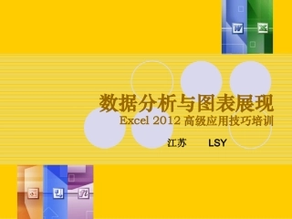 Excel数据分析与图表制作教学