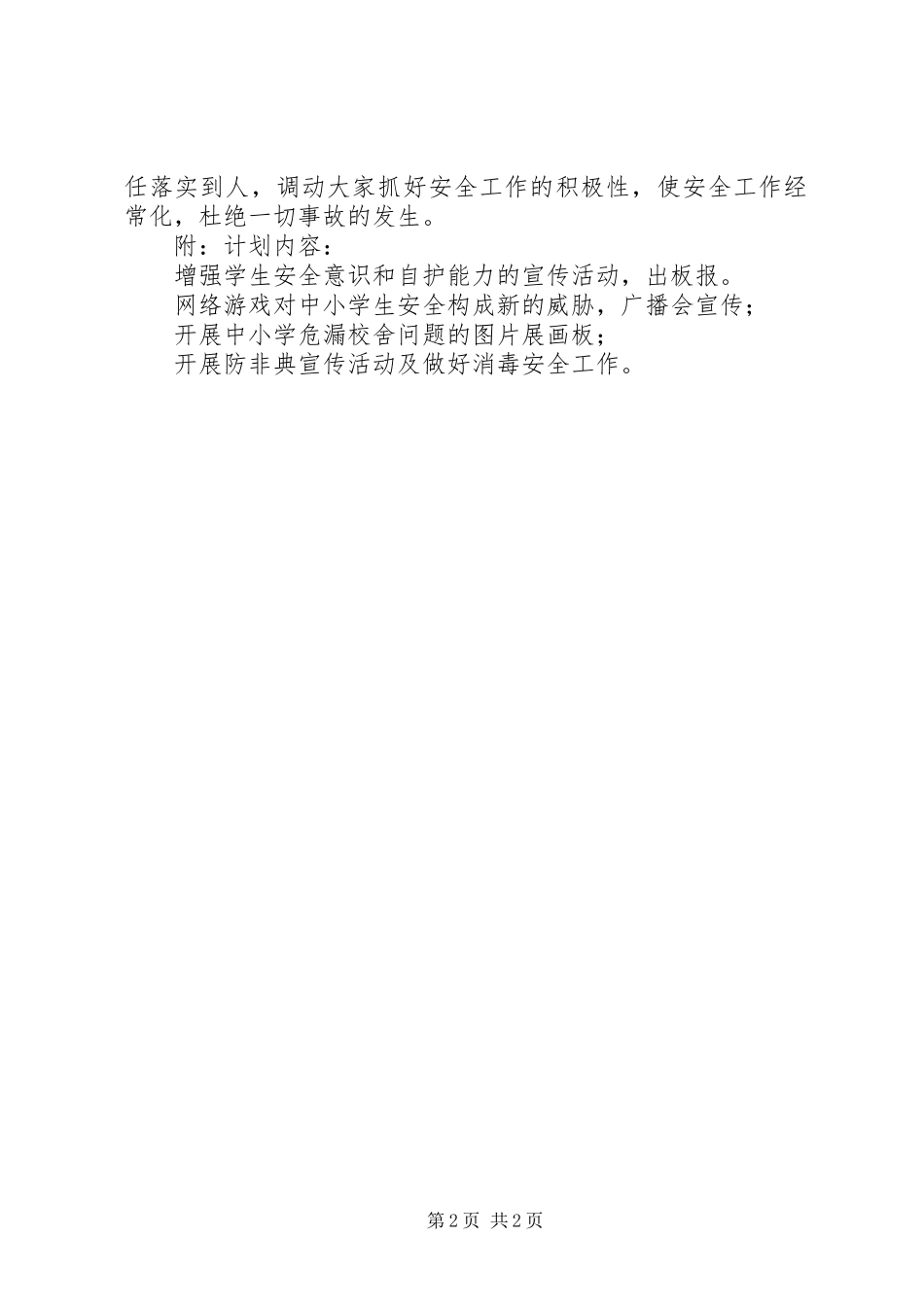 中学的安全工作计划范文_第2页