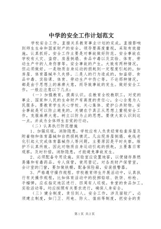 中学的安全工作计划范文