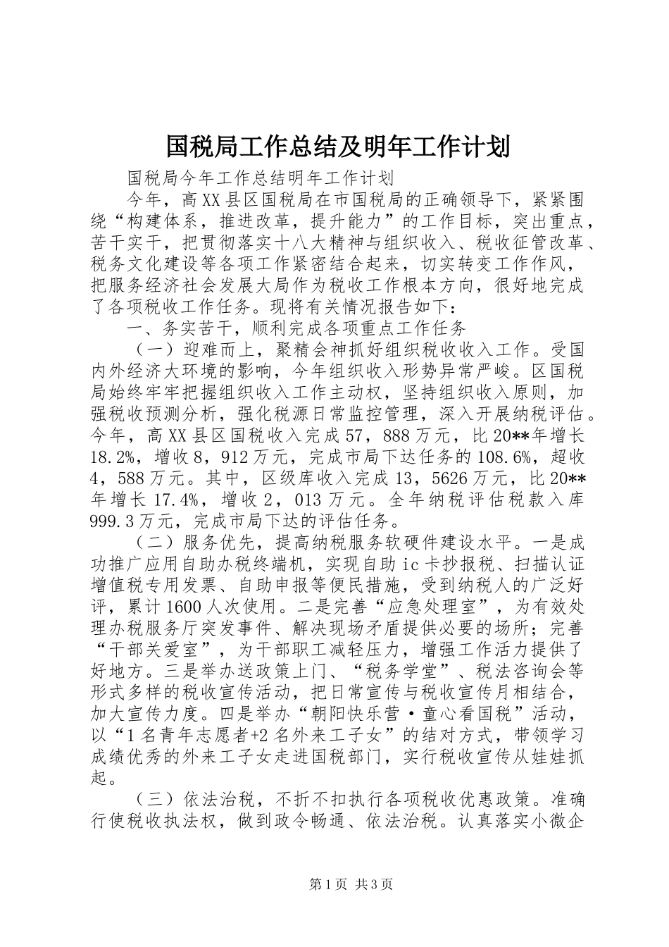 国税局工作总结及明年工作计划_第1页