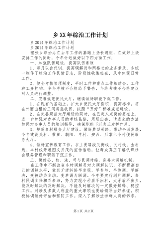 乡XX年综治工作计划