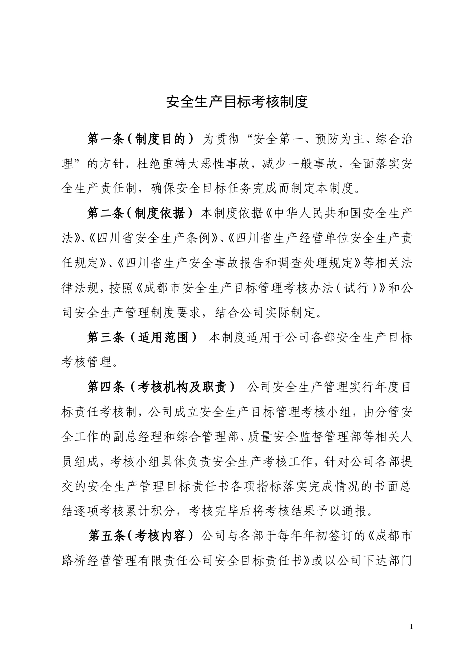 安全生产目标考核制度_第1页