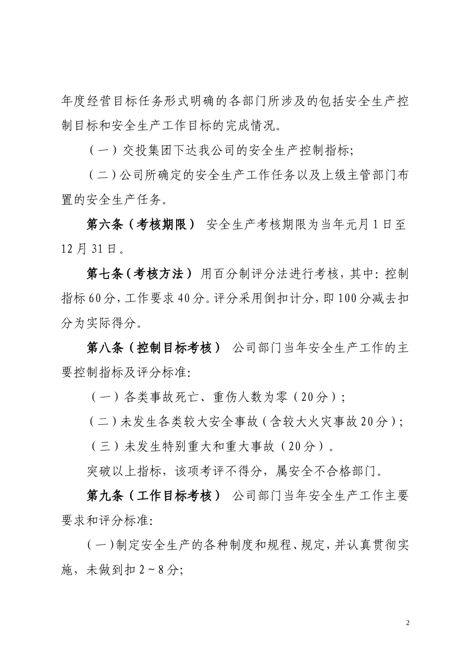 安全生产目标考核制度_第2页