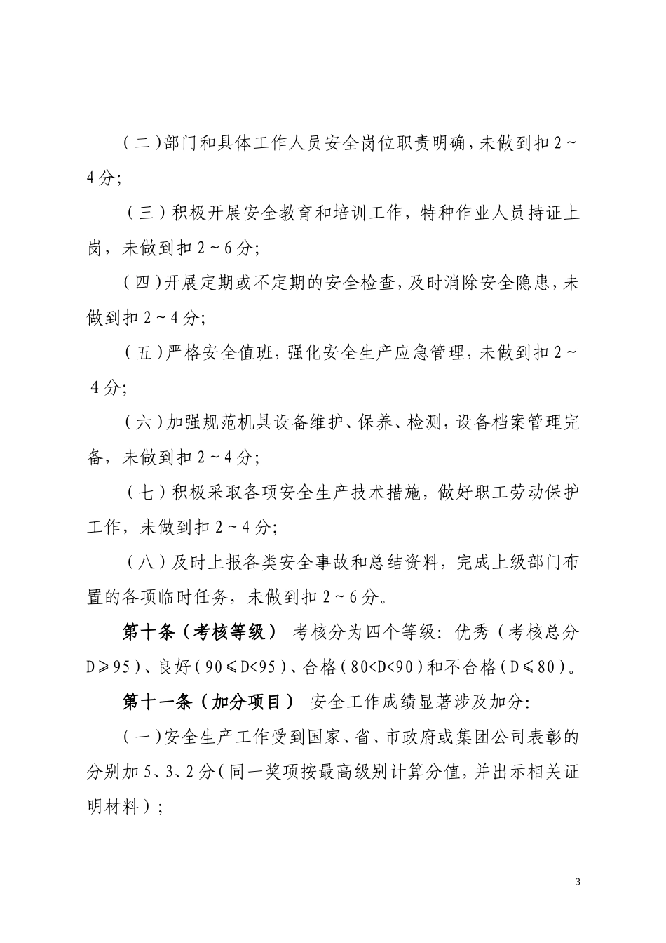 安全生产目标考核制度_第3页