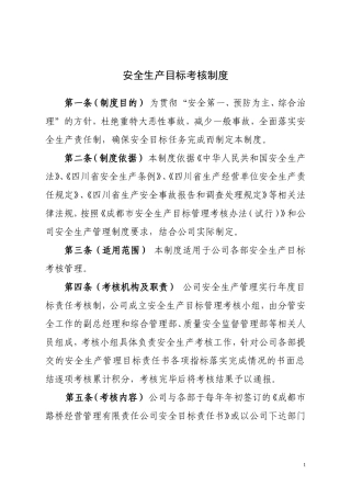 安全生产目标考核制度