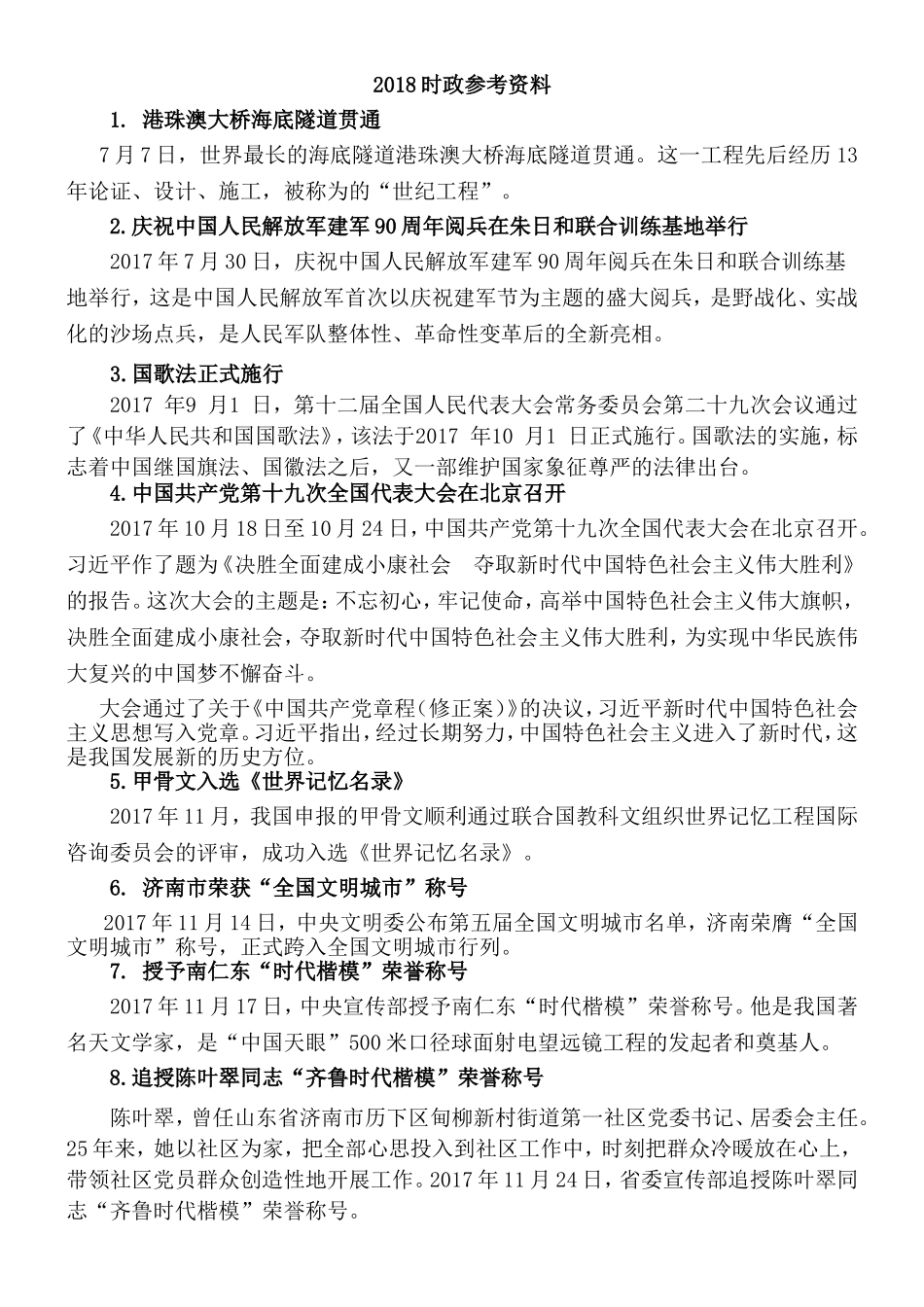 2018学考时政复习资料(终稿)_第1页