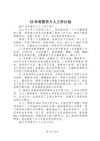 XX年库管员个人工作计划