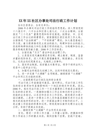 XX年XX社区办事处司法行政工作计划