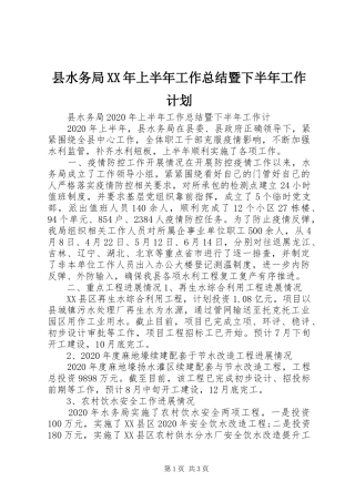 县水务局XX年上半年工作总结暨下半年工作计划
