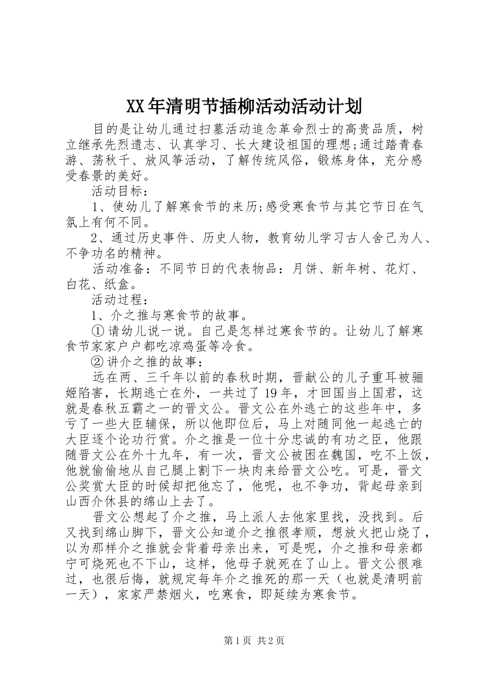 XX年清明节插柳活动活动计划_第1页