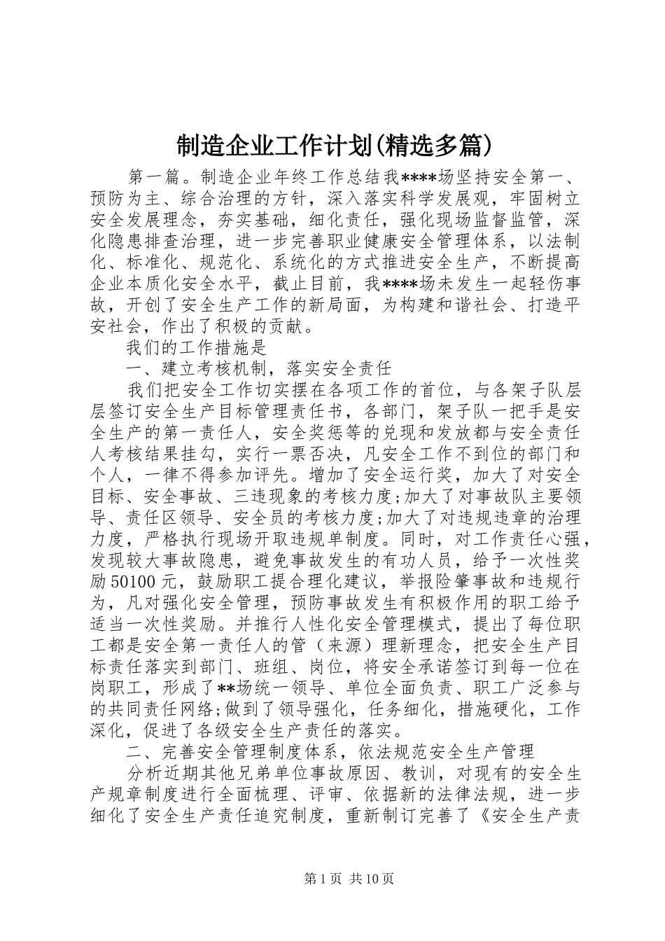 制造企业工作计划(精选多篇)_第1页