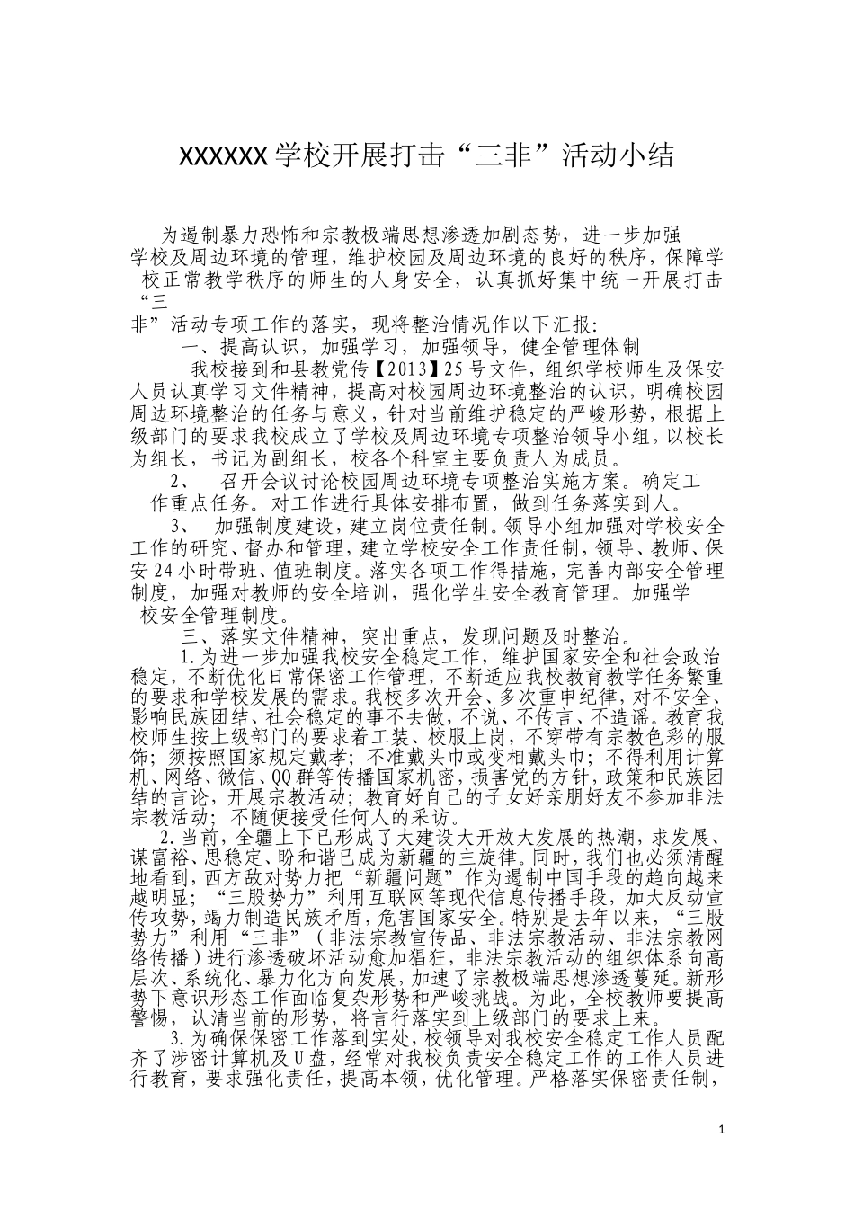 XX学校开展打击“三非”活动小结_第1页