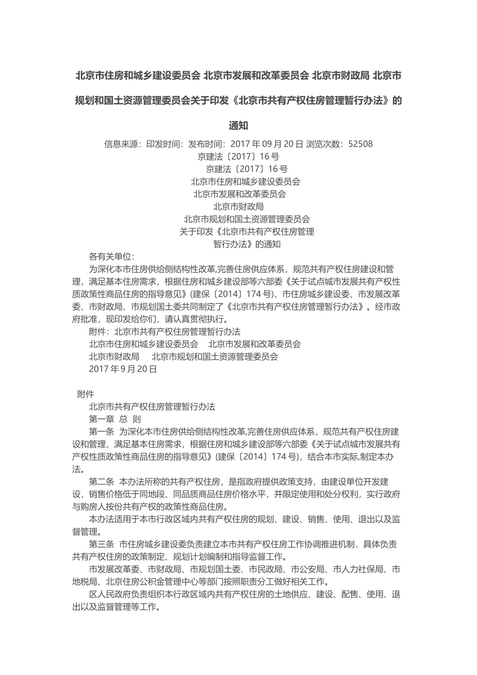 北京市共有产权住房管理暂行办法_第1页