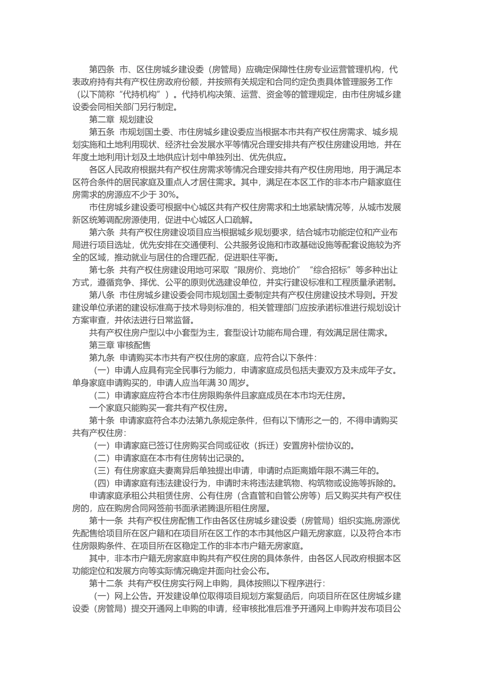 北京市共有产权住房管理暂行办法_第2页