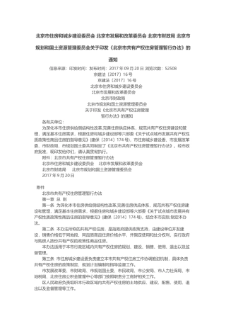 北京市共有产权住房管理暂行办法