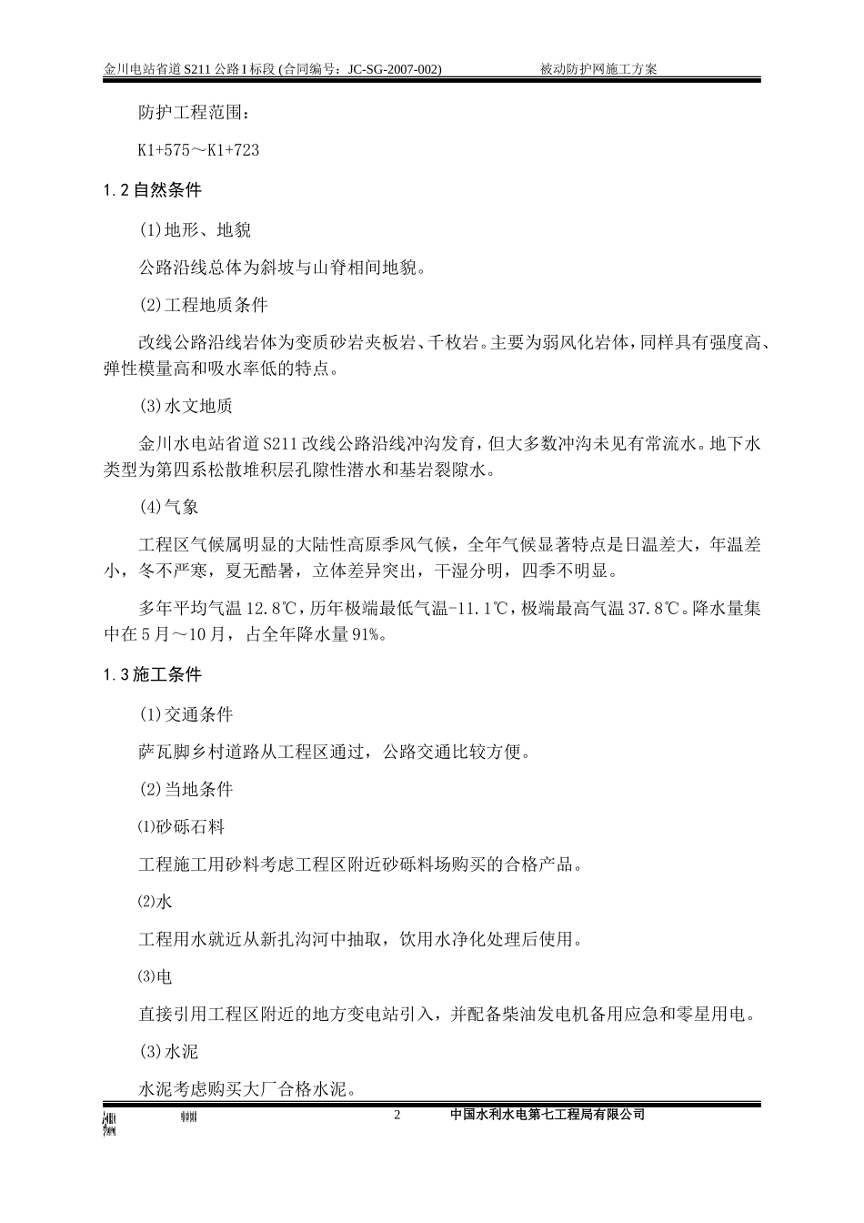 被动防护网施工方案_第2页