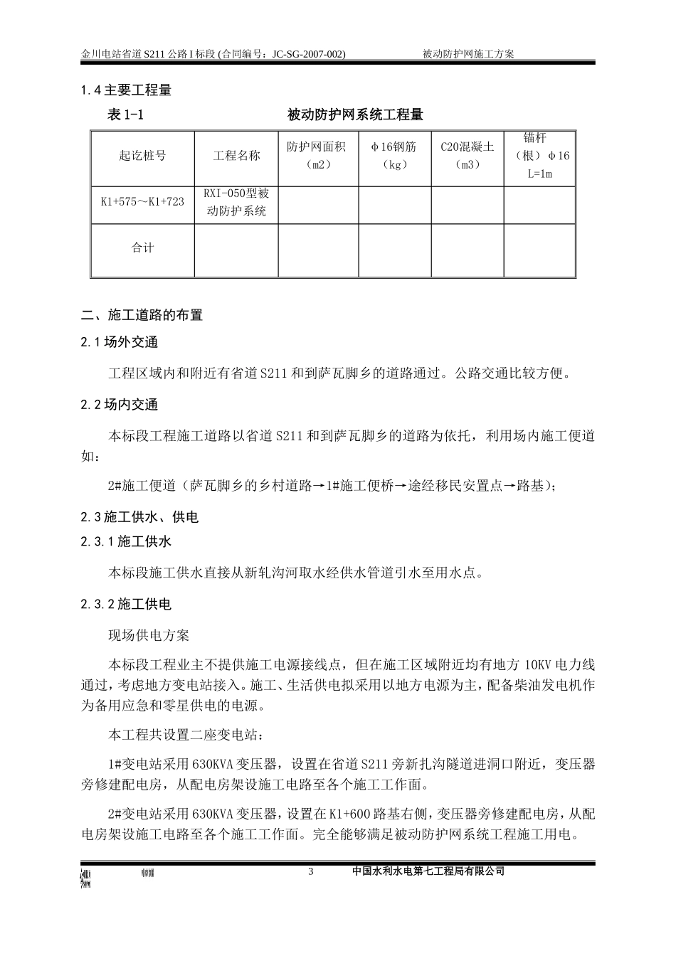 被动防护网施工方案_第3页