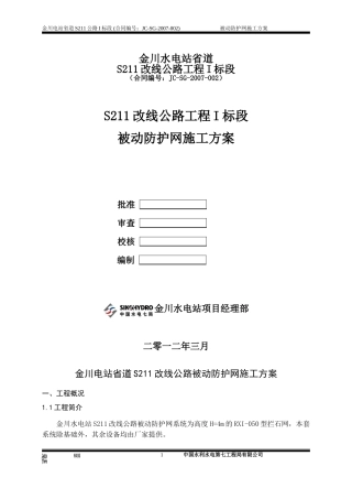 被动防护网施工方案