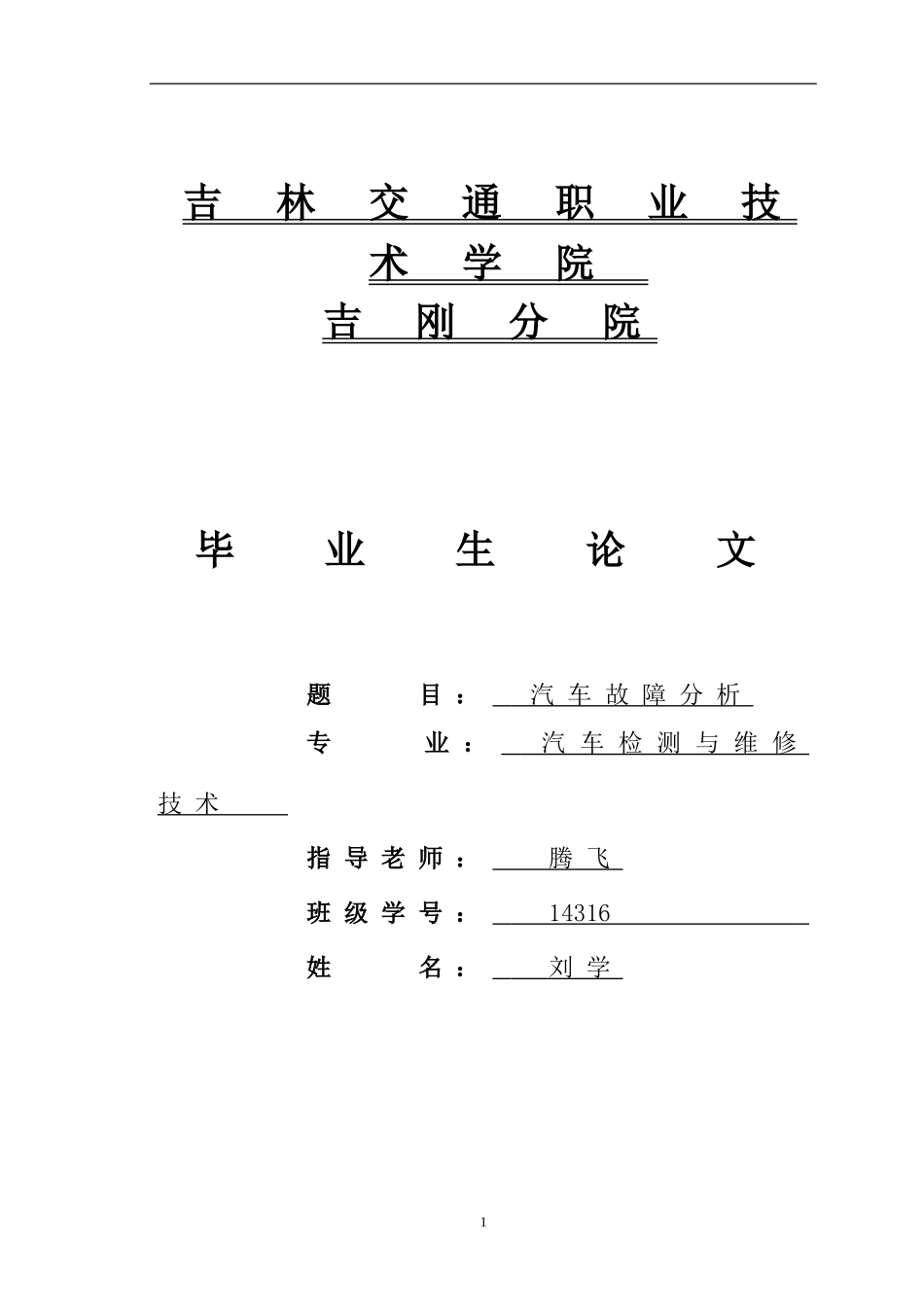 毕业论文(汽车常见故障诊断与分析)_第1页
