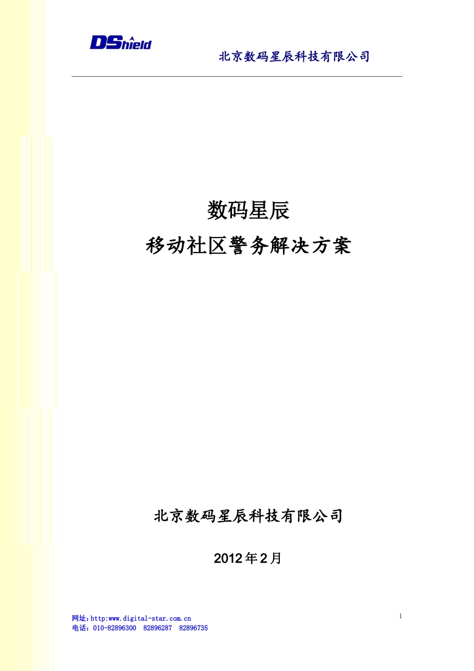 XX市公安局移动社区警务通解决方案及移动终端(社区警务)10.7.28_第1页