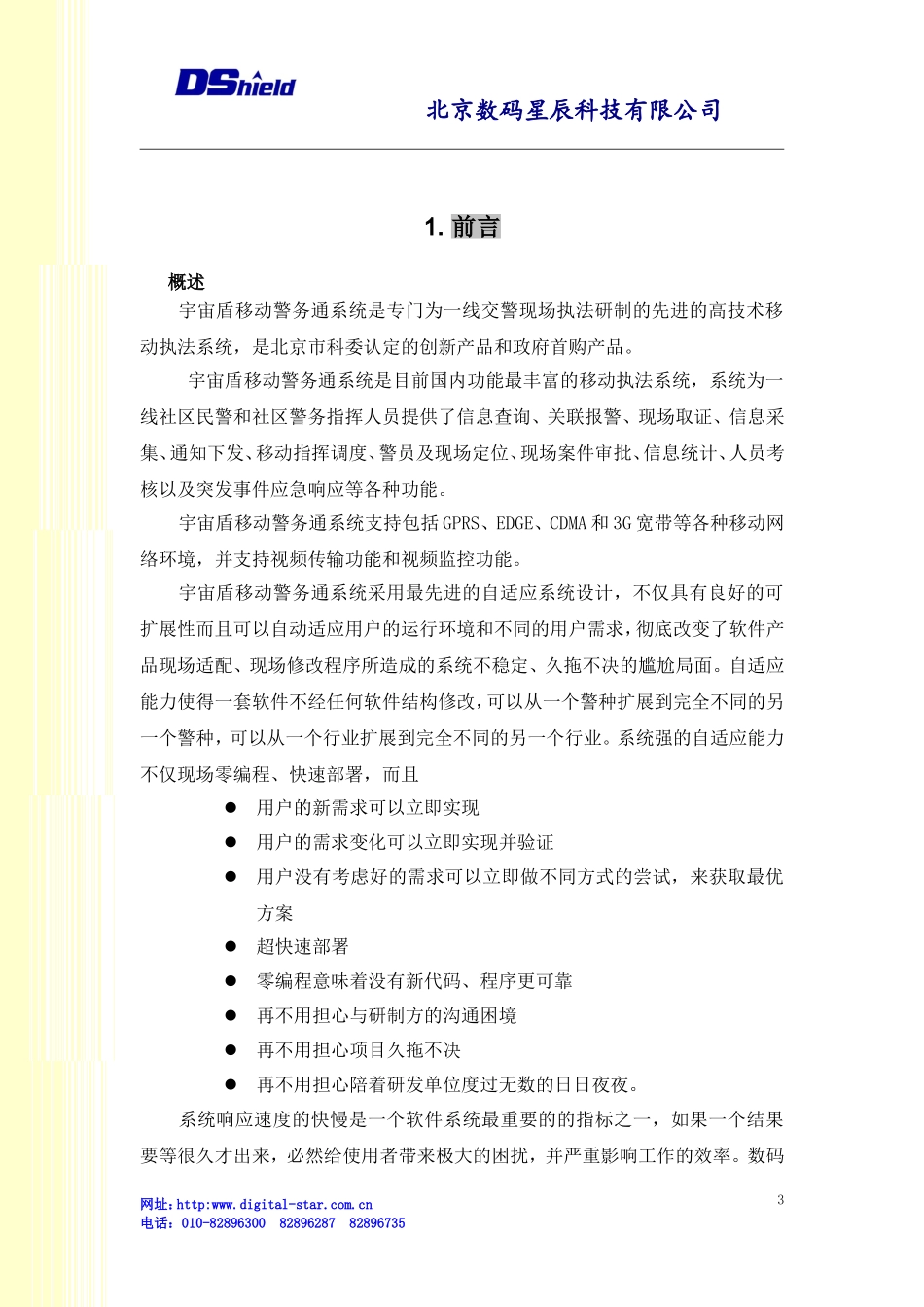 XX市公安局移动社区警务通解决方案及移动终端(社区警务)10.7.28_第3页