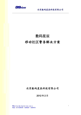 XX市公安局移动社区警务通解决方案及移动终端(社区警务)10.7.28