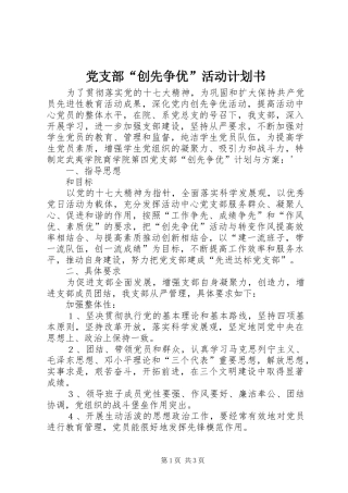 党支部“创先争优”活动计划书