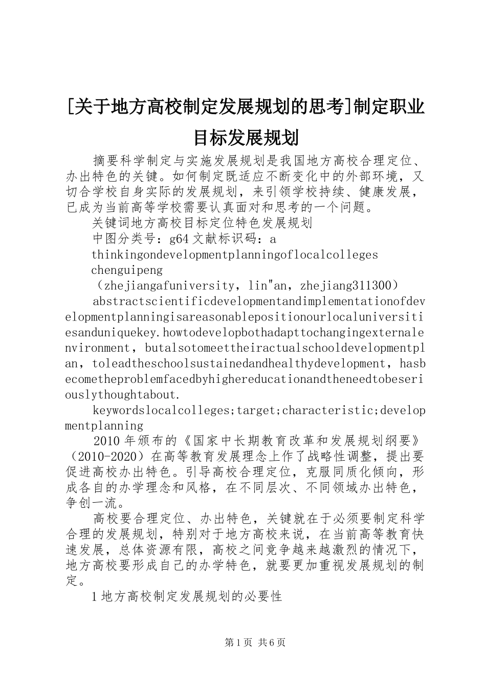 [关于地方高校制定发展规划的思考]制定职业目标发展规划_第1页