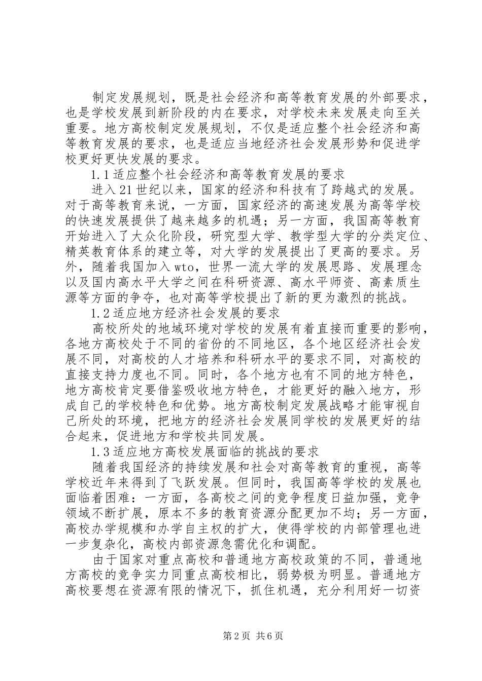 [关于地方高校制定发展规划的思考]制定职业目标发展规划_第2页