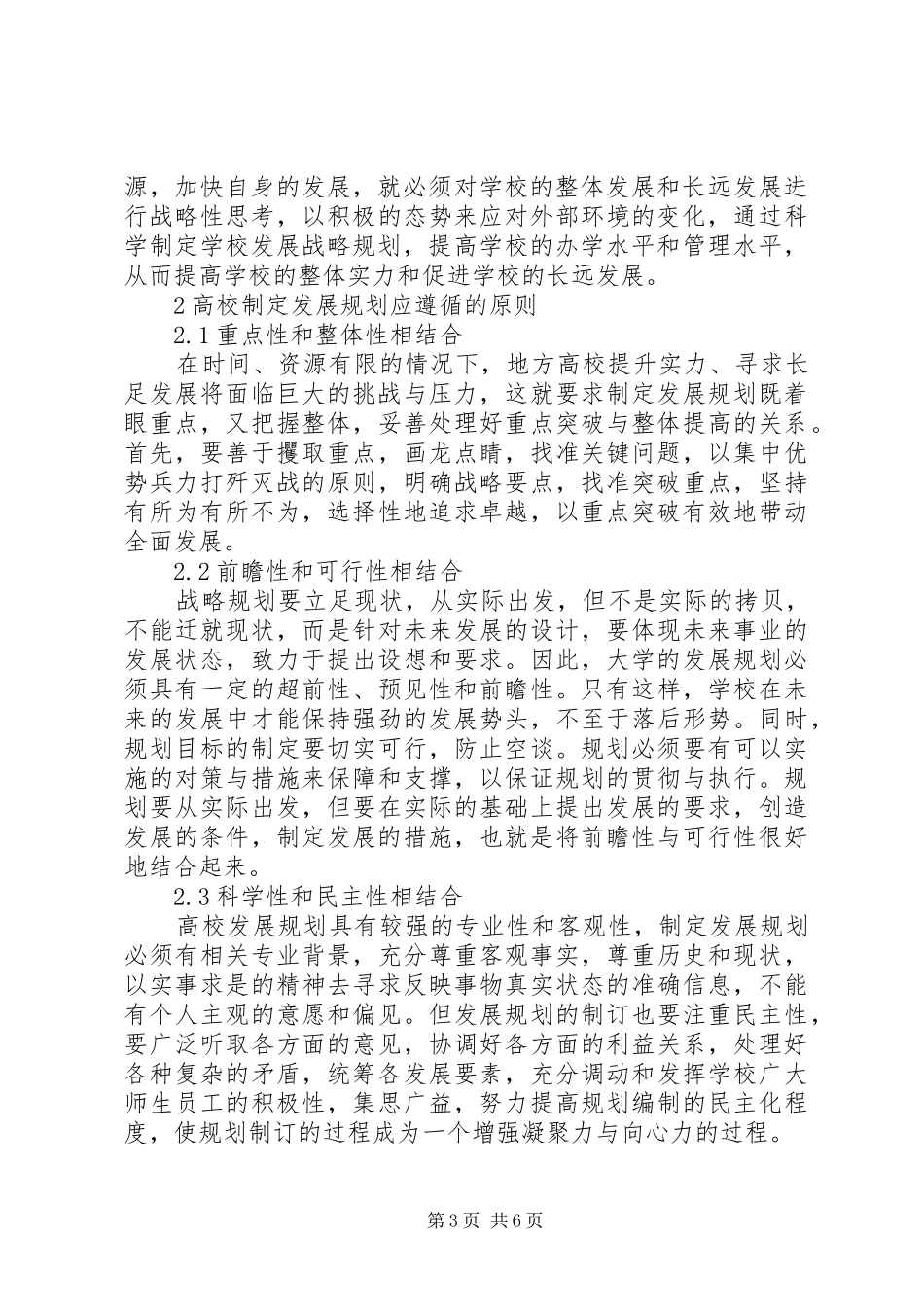 [关于地方高校制定发展规划的思考]制定职业目标发展规划_第3页