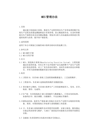 MES管理办法