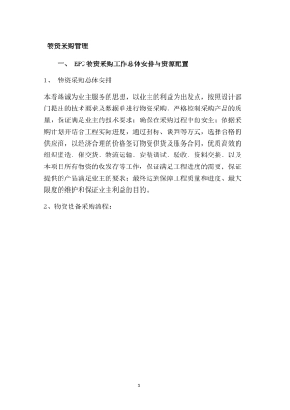 EPC物资采购管理