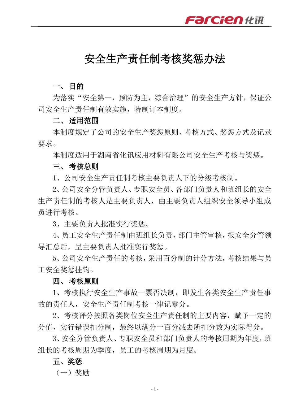 安全生产责任制考核奖惩办法_第1页