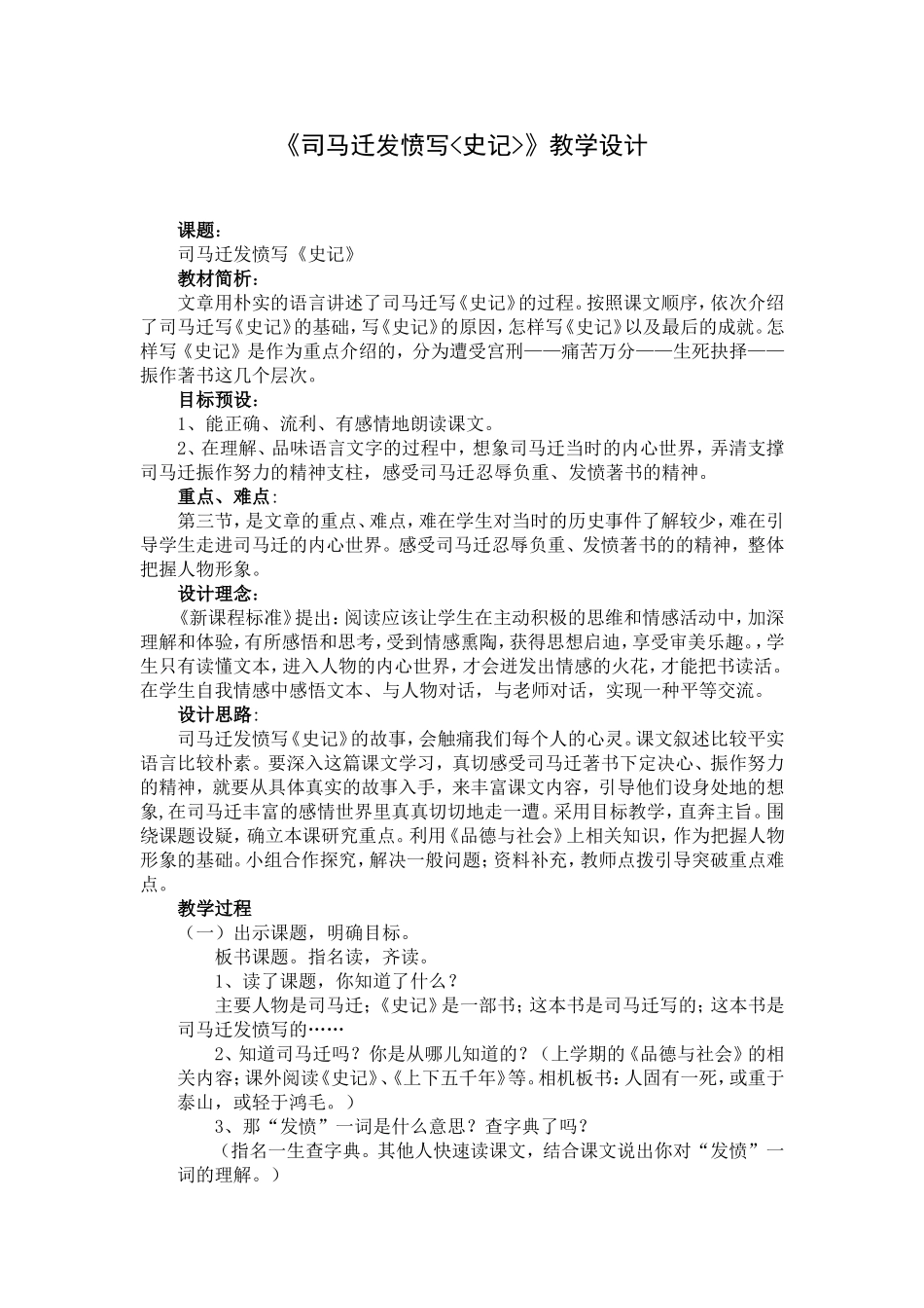 司马迁发愤写《史记》教学设计_第1页