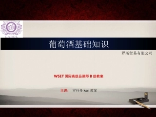 WSET国际高级品酒师B级罗丹舟教案 (2)