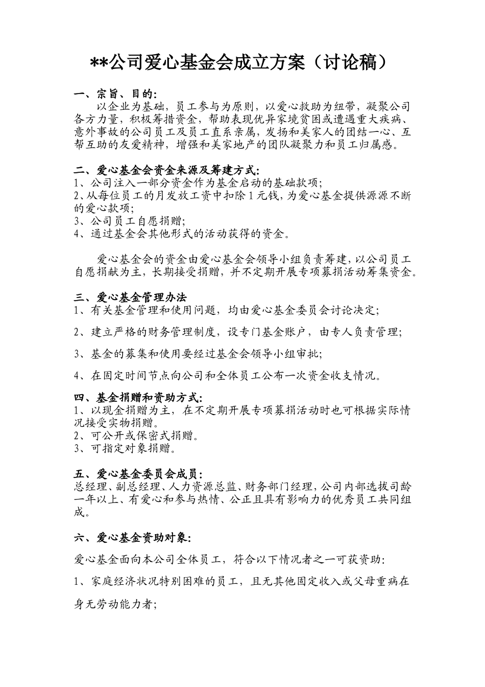 爱心基金会成立方案(讨论稿)_第1页