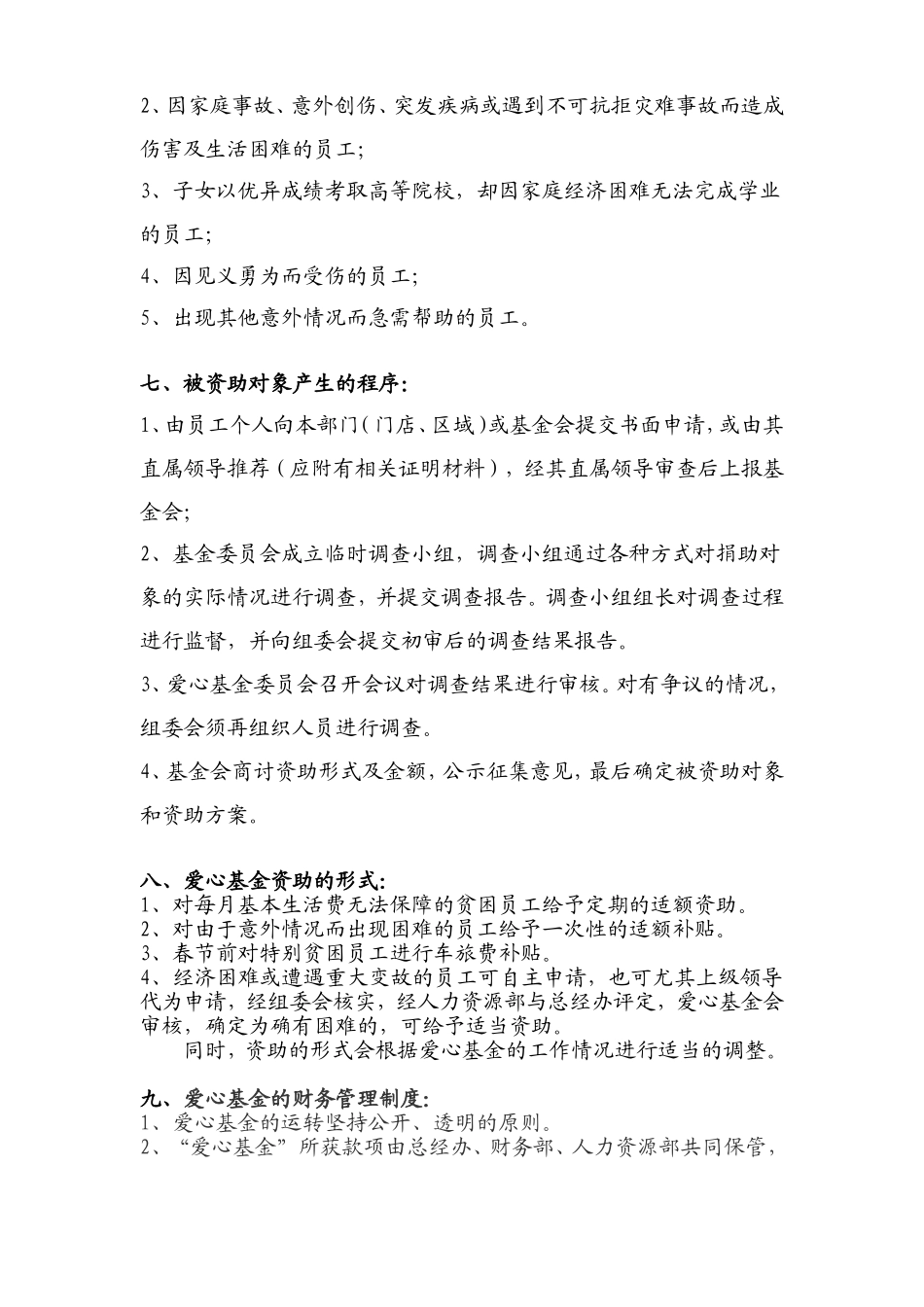 爱心基金会成立方案(讨论稿)_第2页