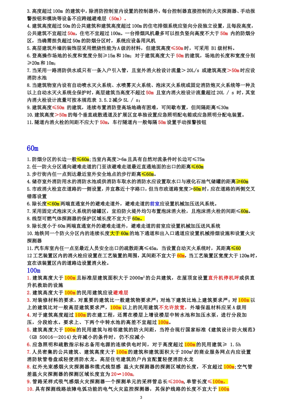 2019消防工程师考试数字记忆法_第3页