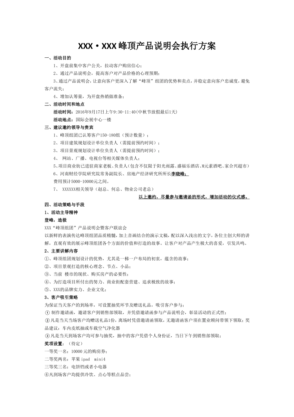 XXX房地产产品说明会执行方案9.1_第1页