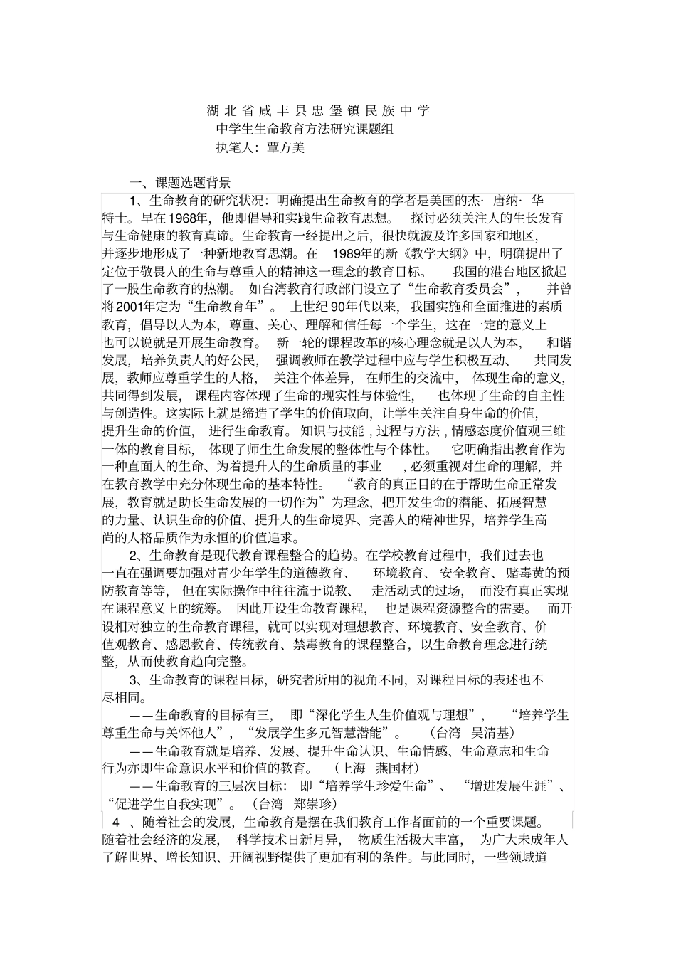 中学生生命教育方法研究开题报告_第1页