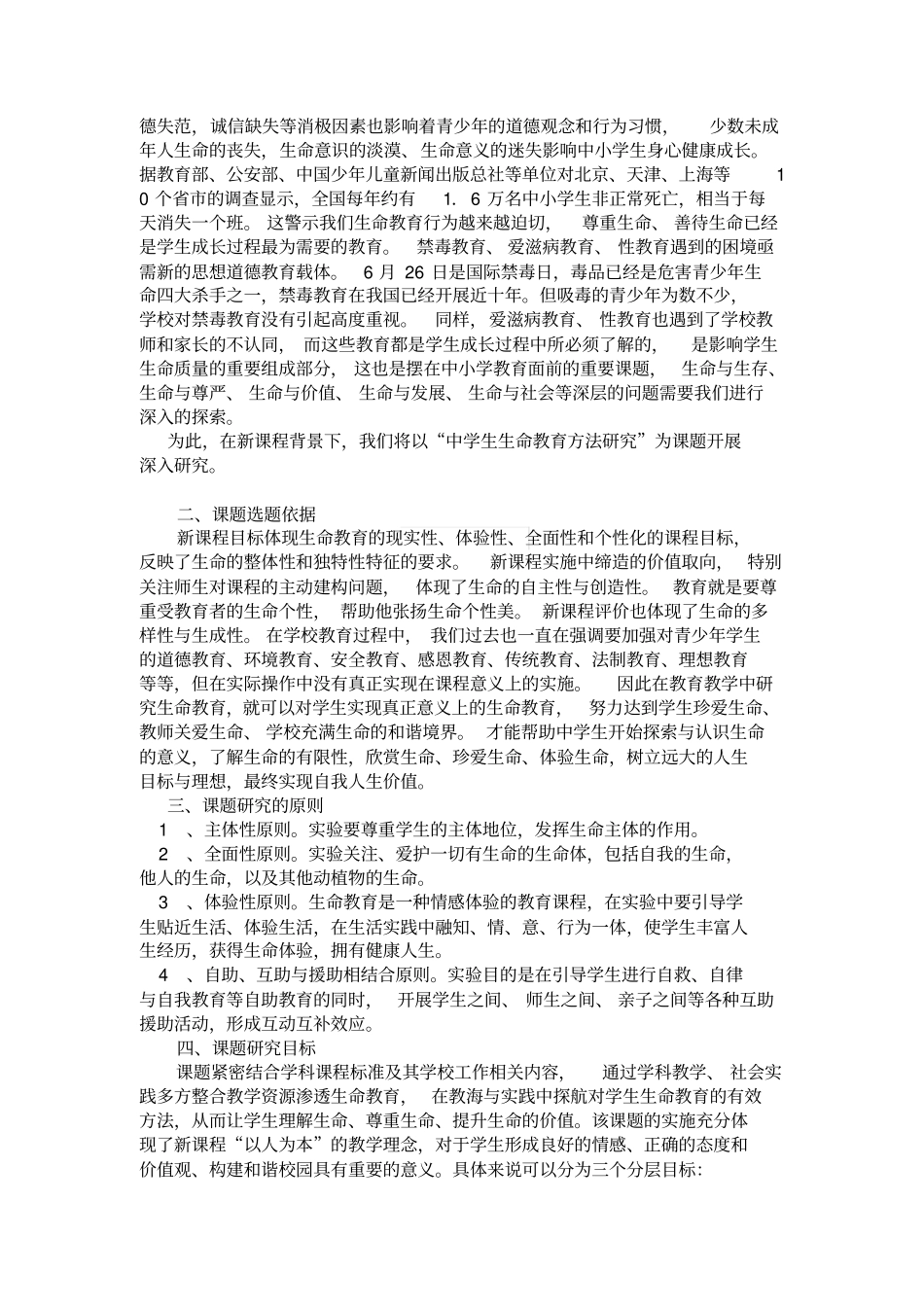 中学生生命教育方法研究开题报告_第2页
