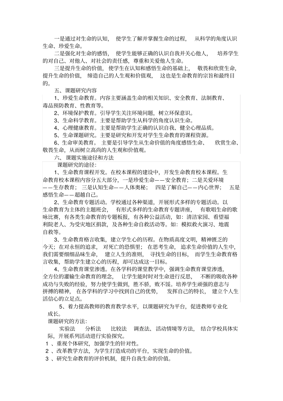 中学生生命教育方法研究开题报告_第3页