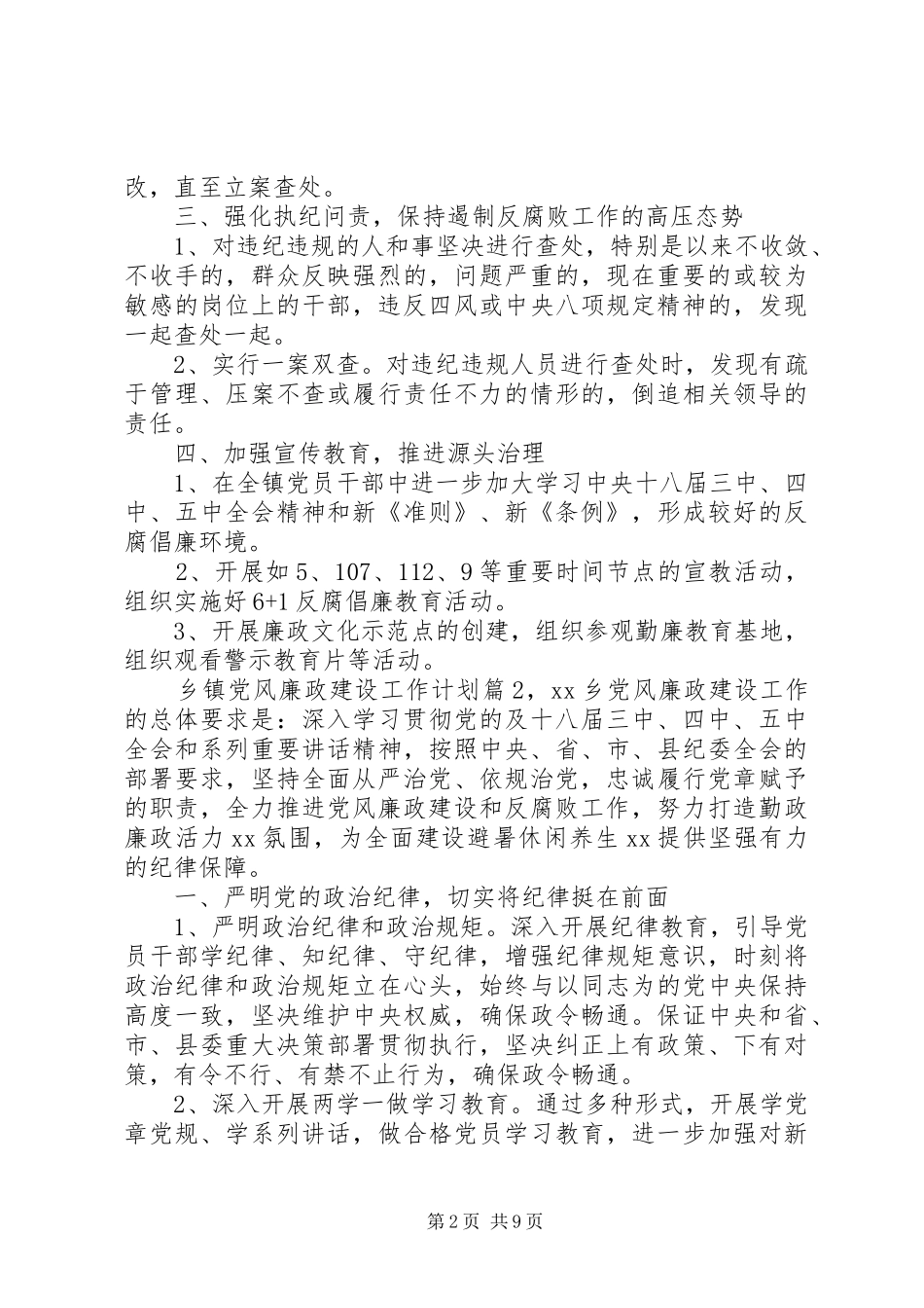 XX年乡镇党风廉政建设工作计划_第2页