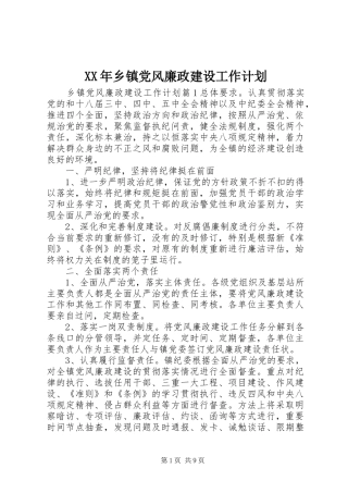 XX年乡镇党风廉政建设工作计划