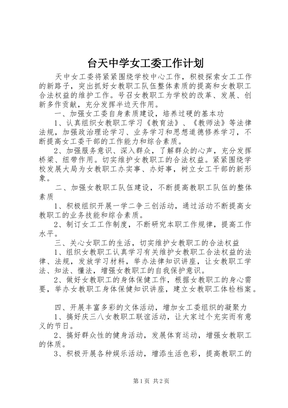 台天中学女工委工作计划_第1页