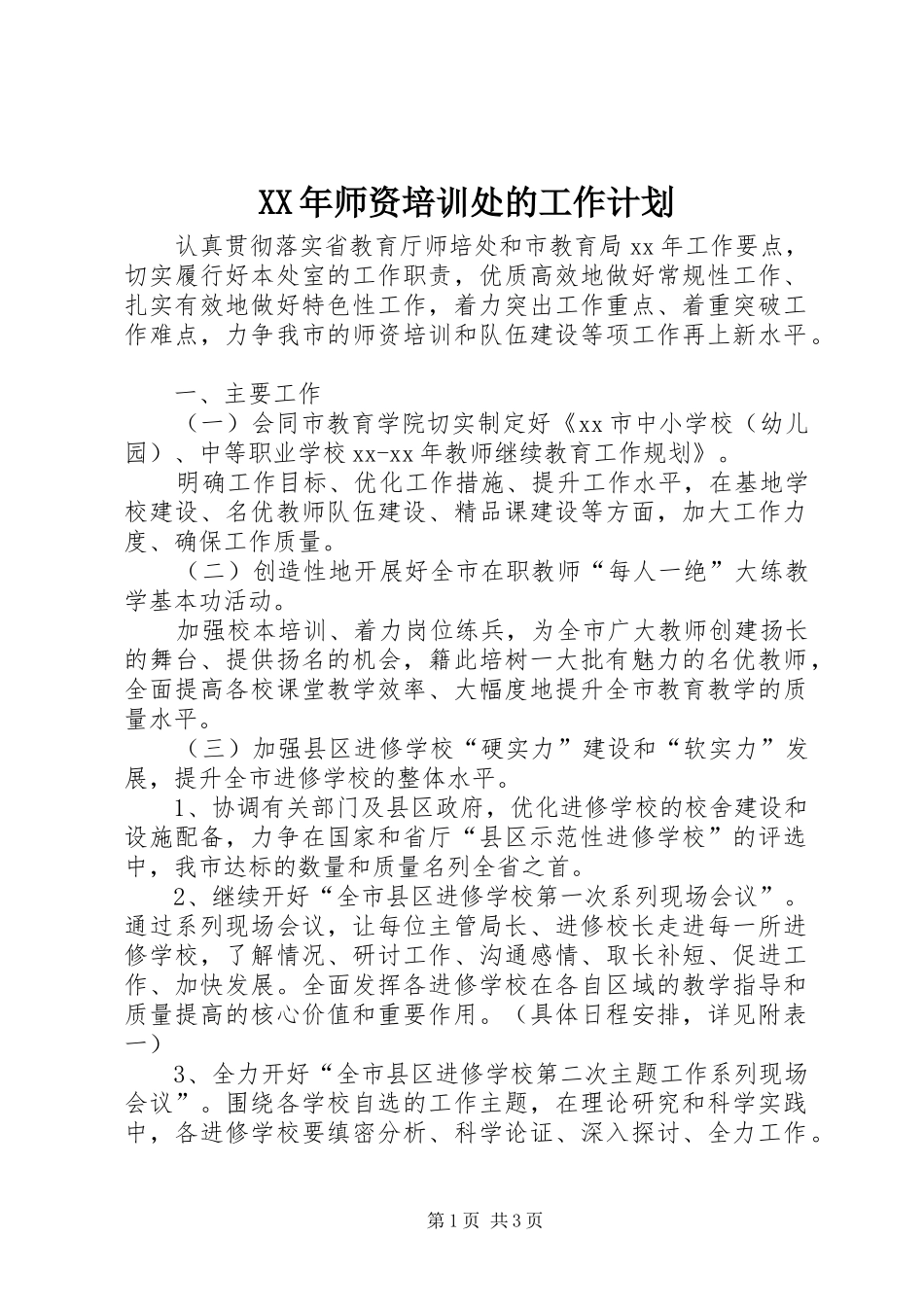XX年师资培训处的工作计划_第1页