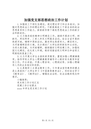 加强党支部思想政治工作计划